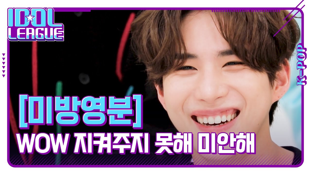 Callin'부르는 👑와우를 지켜주고 싶은데 지켜줄 수가 없는 A.C.E [아이돌리그 미방영분]