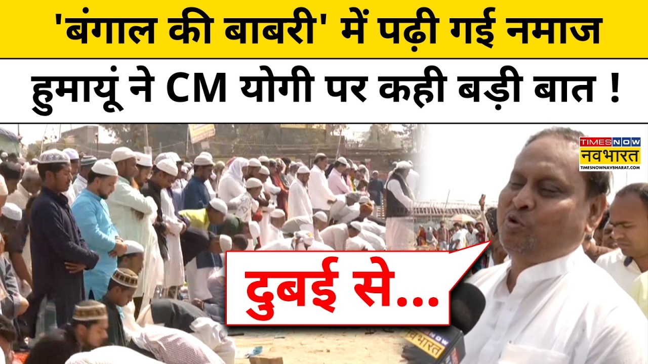 CM Yogi Vs Humayun: 'Bengal की Babri' में पढ़ी गई नमाज, हुमायूं ने CM योगी पर कही बड़ी बात !Top News