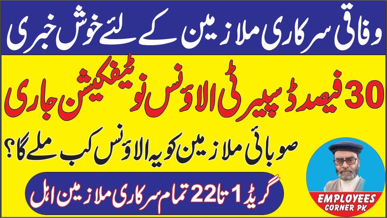 Good News for Govt Employees | Finance Divsion Issued Notification for Grant of 30 % DRA