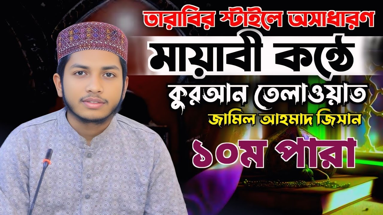 যে তেলাওয়াতে মন শান্ত হয়,রেডিওর সুরে খতমে কুরআন তেলাওয়াত ১০ম পারা‼️🎤হাফেজ মো: জামিলুর রহমান জিসান।