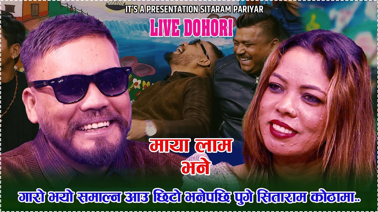 गारो भयो समाल्न आउ छिटो भनेपछि पुगे सिताराम कोठामा  /Live Dohori /माया लाम भने /Sitaram Pariyar/Sanu