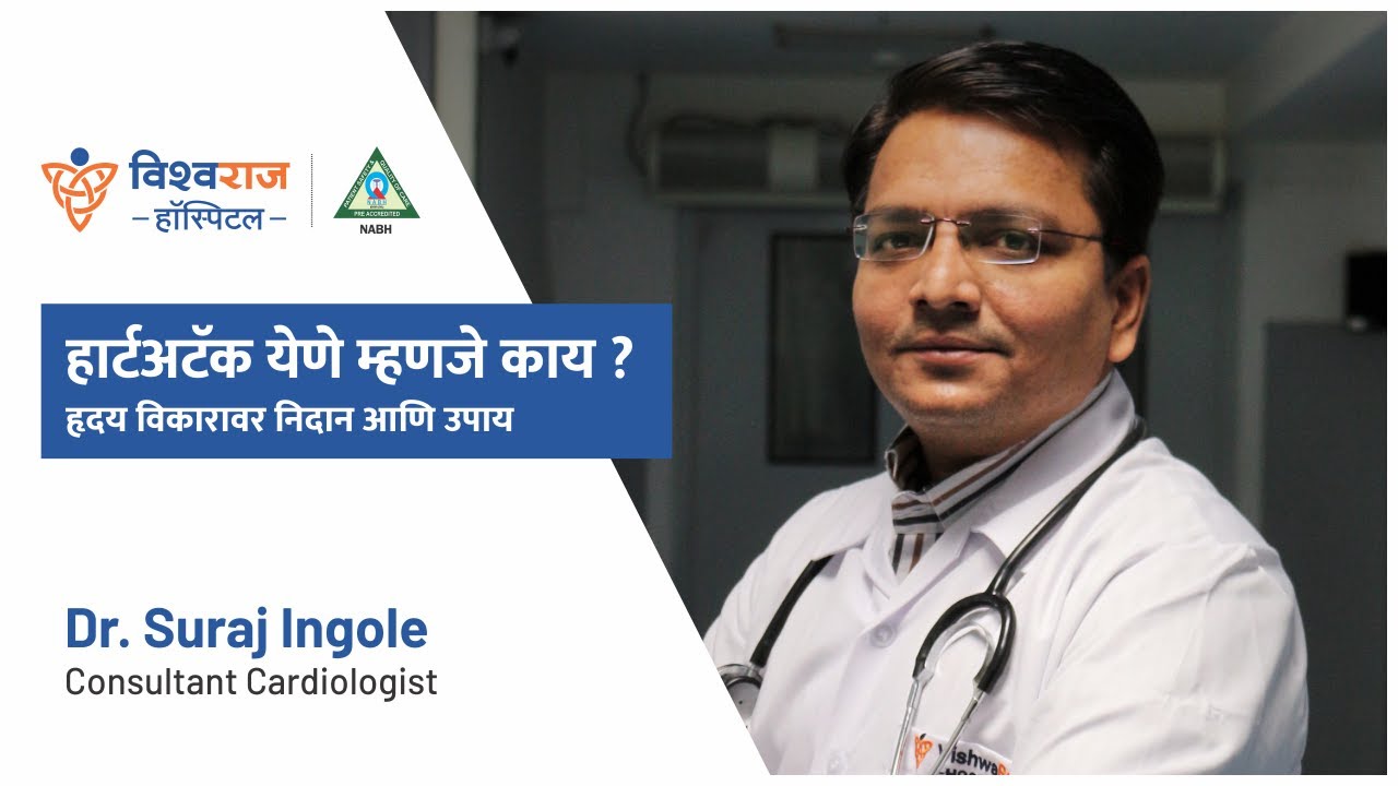 हार्टअटॅक येणे म्हणजे काय ? हृदय विकारावर निदान आणि उपाय | Heart attack -Diagnosis & Treatment | VRH