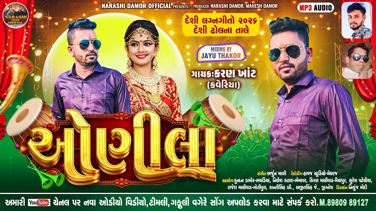 New Deshi Gafuli 2026 | Onila | ઓણીલા | Karan Khant | New Gafuli 2026 | Deshi Dhol | djremix