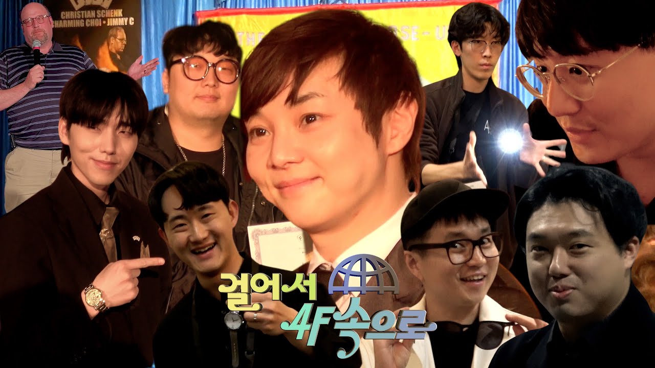 걸어서 4F속으로 / 마술사 8인의 미국 답사기 / 최현우 김경욱 제키 유 도기문 Rex 이명준 스티브 PH