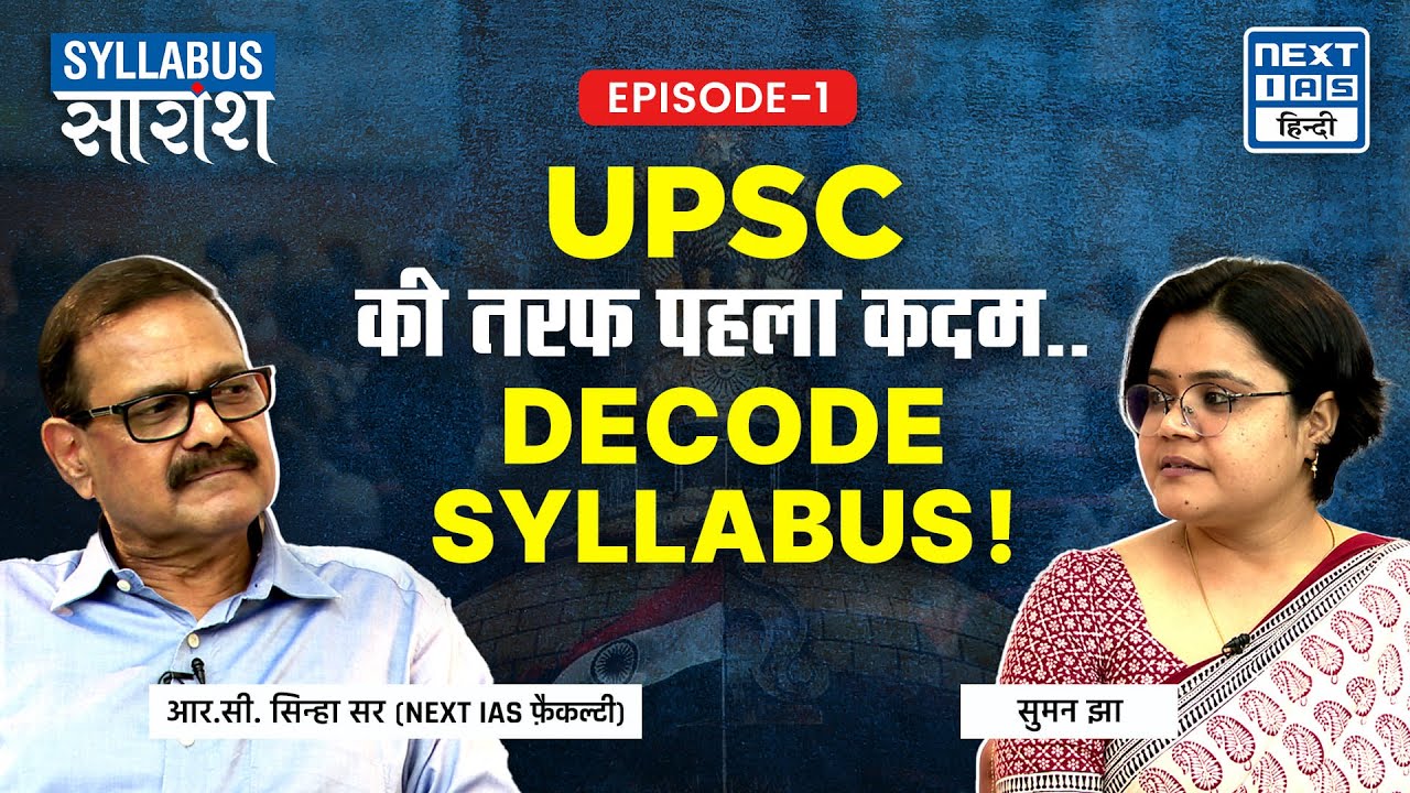 How to Prepare for UPSC CSE? | कैसे करें UPSC की तैयारी? | NEXT IAS Syllabus Saransh