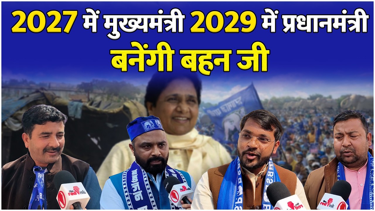 2027 में मुख्यमंत्री 2029 में प्रधानमंत्री बनेंगी बहन जी #mayawati #bahujansamajparty #bsp