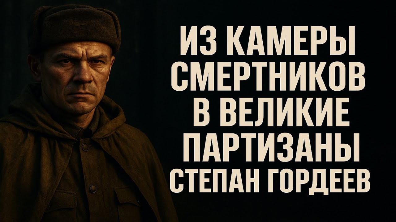 Из камеры СМЕРТНИКОВ в Партизаны- Степан Гордеев