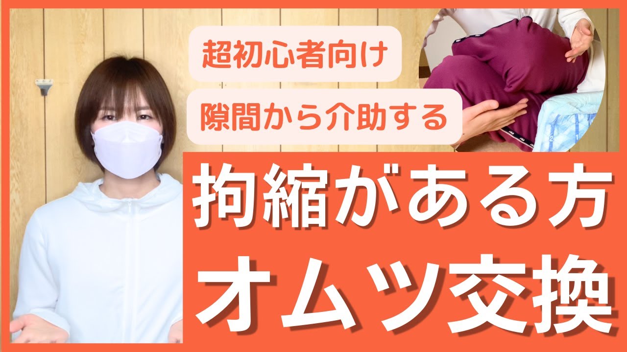 【ゆっくりで大丈夫】拘縮がある方のオムツ交換手順と工夫。初心者の方向けです。