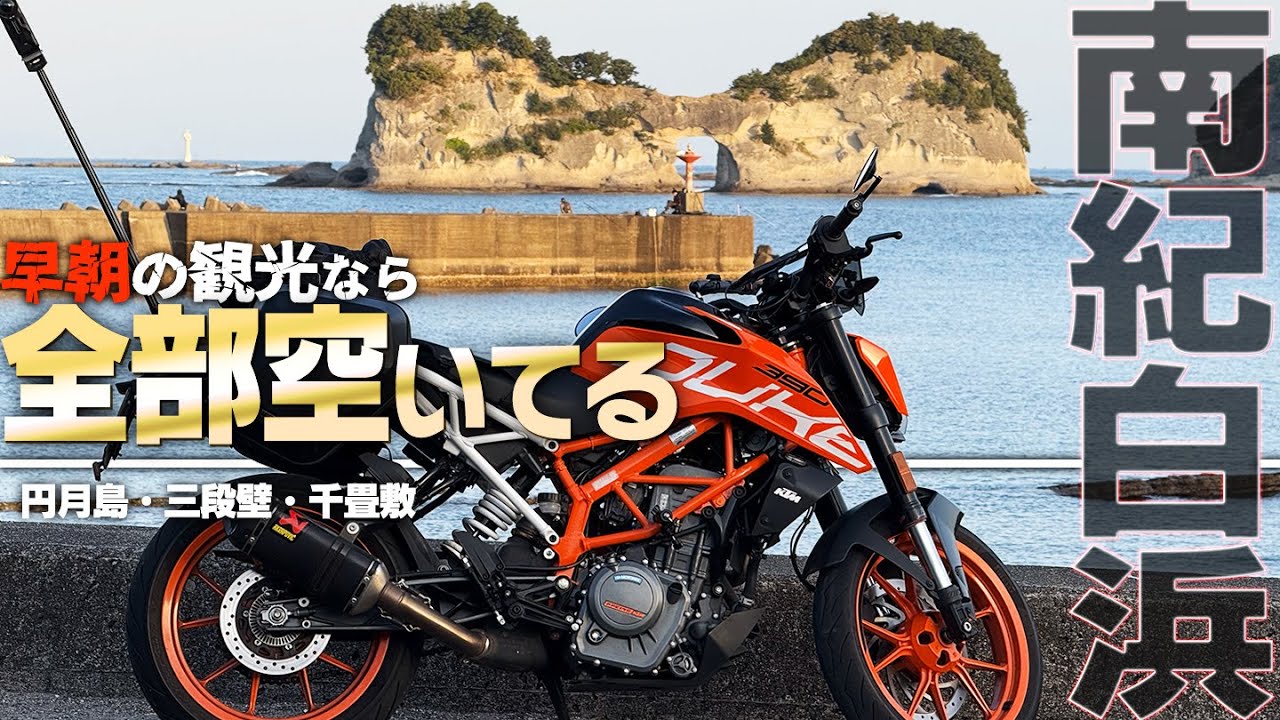 観光はやっぱり早朝が一番！バイクで南紀白浜一周【390duke｜モトブログ】