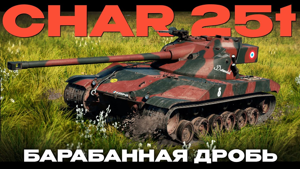 АДСКИЙ ФРАНЦУЗСКИЙ БАРАБАН: "Char 25t" в War Thunder!  NCXOD/ИСХОД❤️
