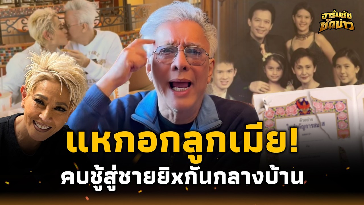 รักต้องห้าม! เปิดผนึก “สุรชัย-ไดอาน่า” แฉเมียคบชู้สู่ชาย เคยลั่นไกกลางบ้าน?อาร์มชัช 15