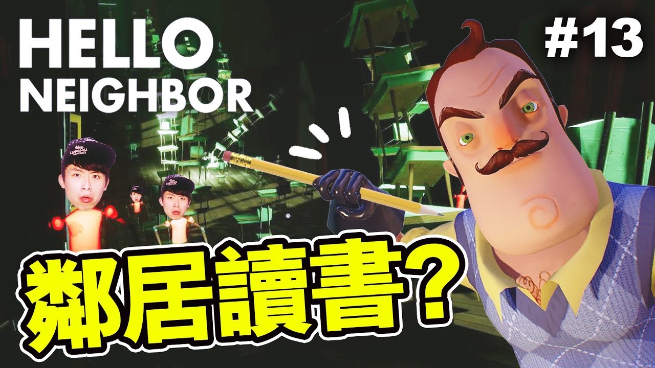 鄰居是怎樣讀書的？學校中的「神秘人物」！？：Hello Neighbor BETA1 END #13