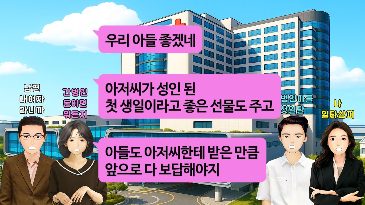 [깡냉이톡썰]아픈 시모 홀로 간병하는 남편 고마워, 5년동안 매달 시댁으로 생활비 보냈는데.아픈곳 없이 멀쩡히 돌아다니는 시모.의심스러워 남편뒤를 쫓아갔더니 상간녀가 있는 병원으로