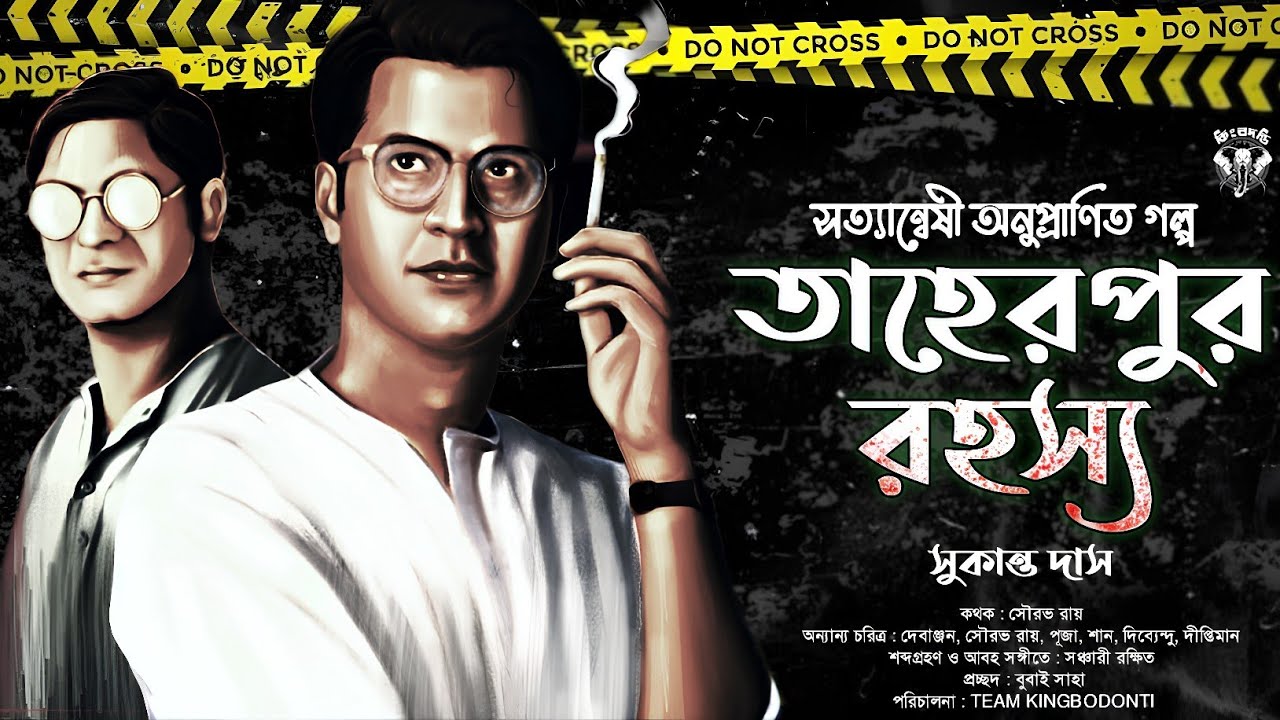 তাহেরপুর রহস্য । সুকান্ত দাস | Goyenda Golpo | Bengali Detective Story