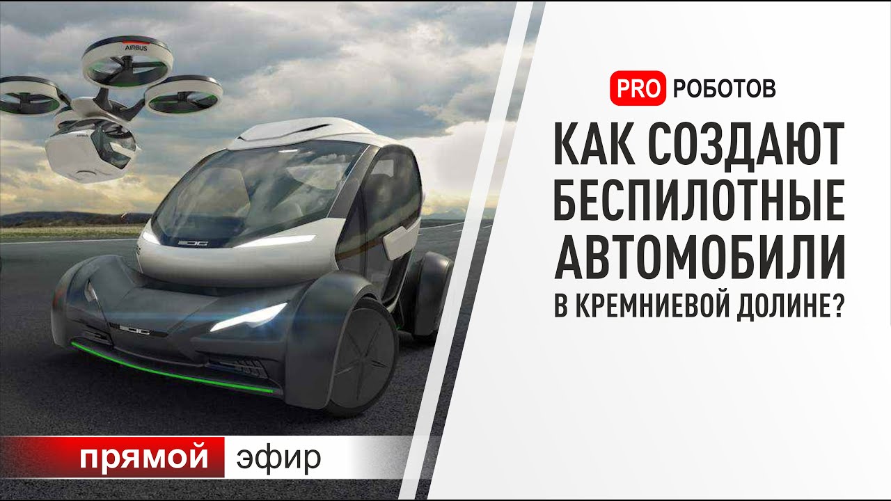 Беспилотные автомобили в кремниевой долине. Интервью директора по партнерам Nissan-Renault