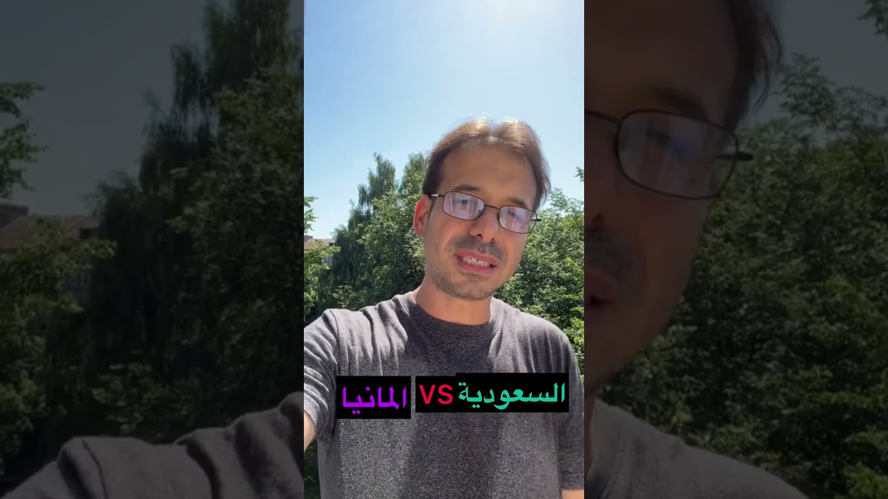 هل السعودية دولة عظمي؟ مصري يقارن بين المانيا