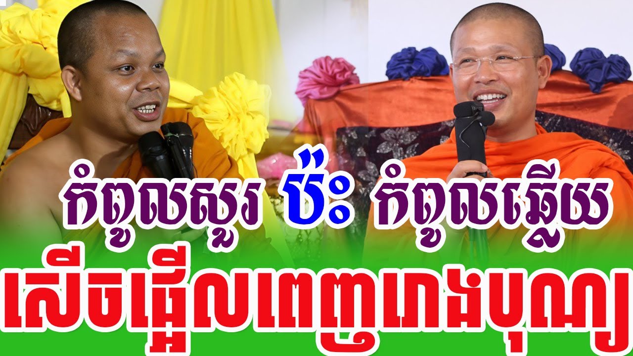 ទេសនាគ្រែ២ ពូកែរសួប៉ះពូកែឆ្លើយសើចផ្អើលរោងបុណ្យ