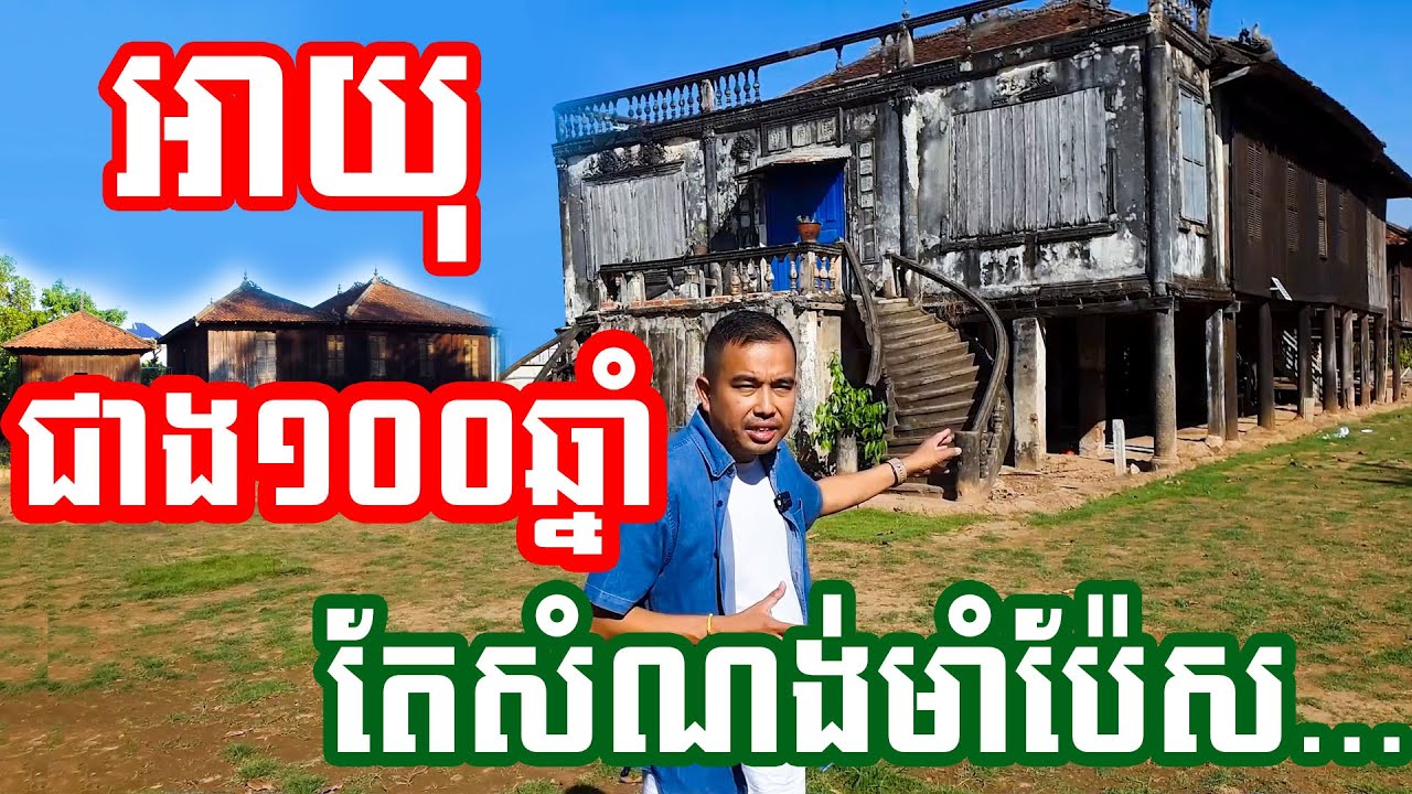 ផ្ទះសម័យបារាំង​ អាយុជាង១០០ឆ្នាំ​ សំណង់រឹងមាំល្អណាស់
