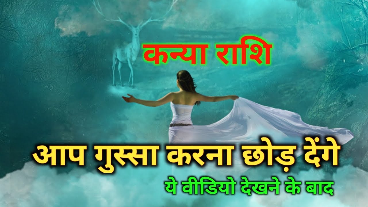 कन्या राशि गुस्सा करना छोड़ देंगे/Kanya Rashi