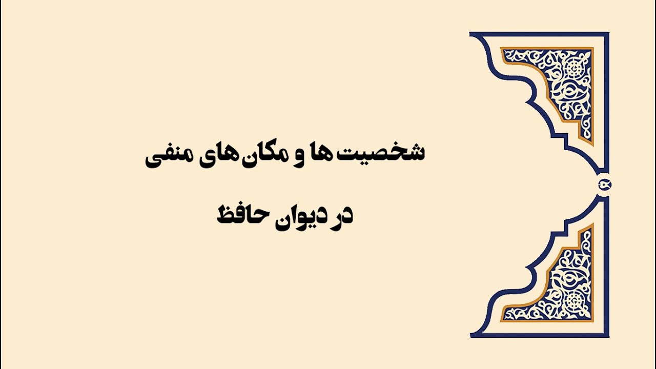 آشنایی با شخصیت ها و مکان های منفی دیوان حافظ