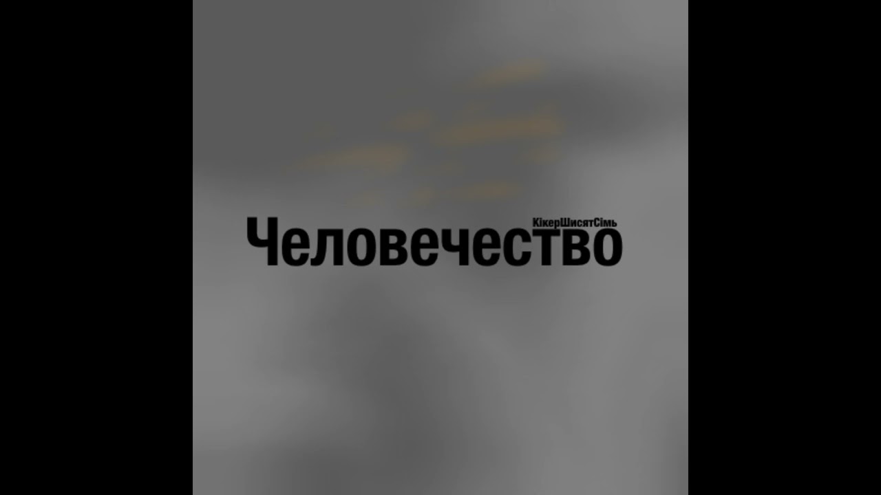 572 градуса по Фаренгейту - КікерШисятСімь