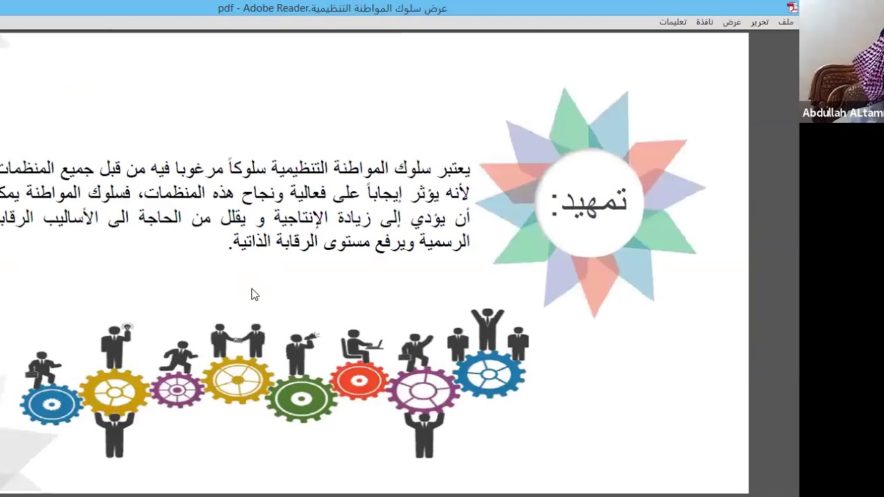 المواطنة الوظيفية في المؤسسات التربوية يقدمها أ.د عبدالله التمام