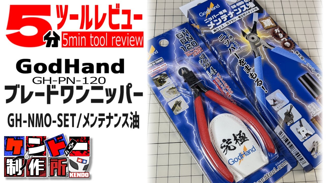 【GodHand / GH-PN-120】ブレードワンニッパー | メンテナンス油[GH-NMO-SET]【ケンドー制作所 第8回 | 5分ツールレビュー】