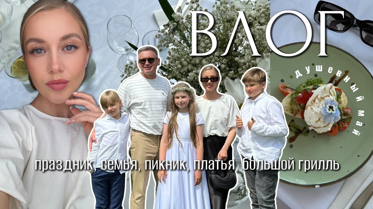 ВЛОГ: НАША БОЛЬШАЯ СЕМЬЯ, ПИКНИК и БАРБЕКЮ, НАРЯДНЫЙ ОБРАЗ И ПРАЗДНИК