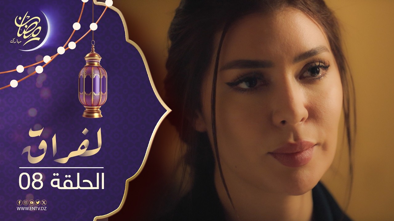 مسلسل لفراق الموسم الثاني - الحلقة 08