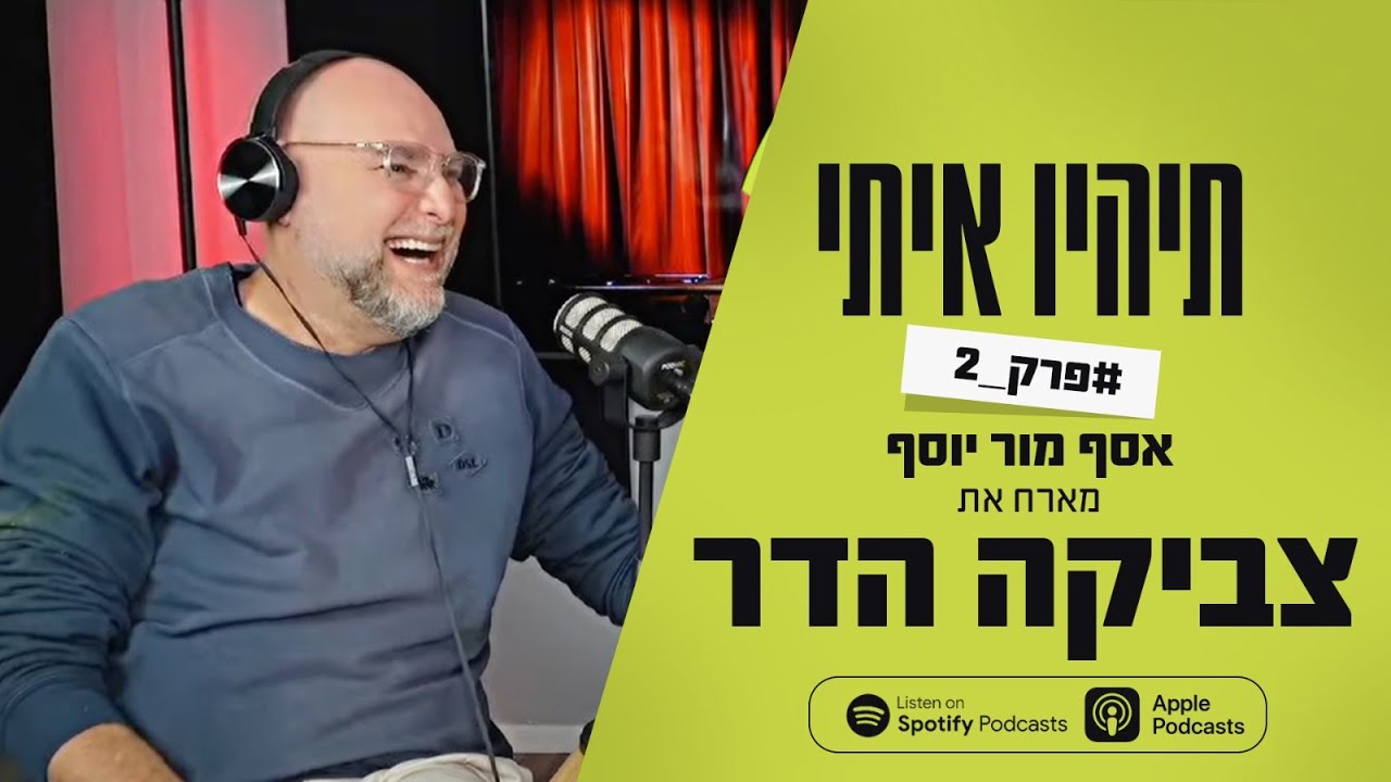 פודקאסט תהיו איתי פרק 2 - אסף מור יוסף מארח את צביקה הדר