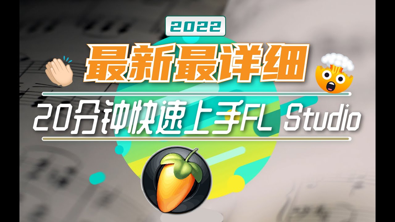 【入门 | 技巧】想要上手FL Studio？20分钟就够了！2022最新最详细水果20.9版本入门教程🥕给我20分钟，带你打开音乐制作世界的大门🤲