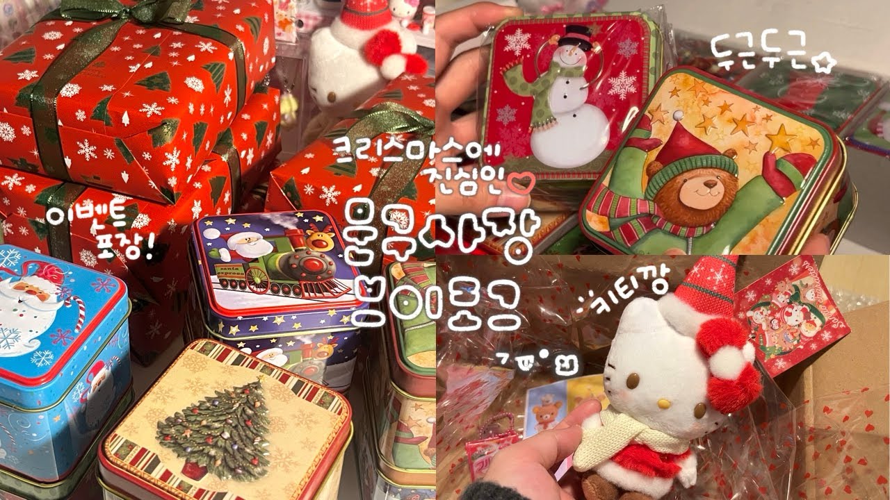 [ VLOG ] 문구사장이 크리스마스에 진심이라면..  ॰｡ཻ˚♡ | 이벤트포장도 하고 일상을 담아봐요오❤️