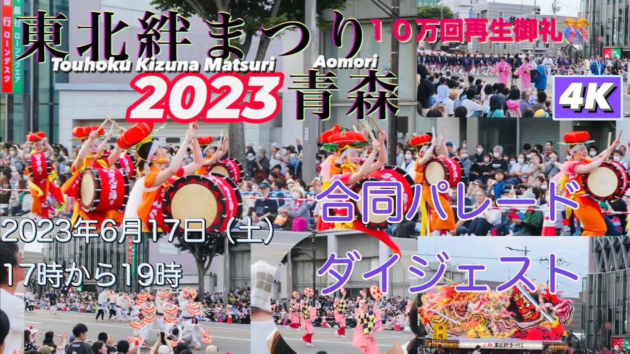 【10万回再生御礼】東北絆まつり2023青森6月17日合同パレード4K　#東北絆まつり2023青森