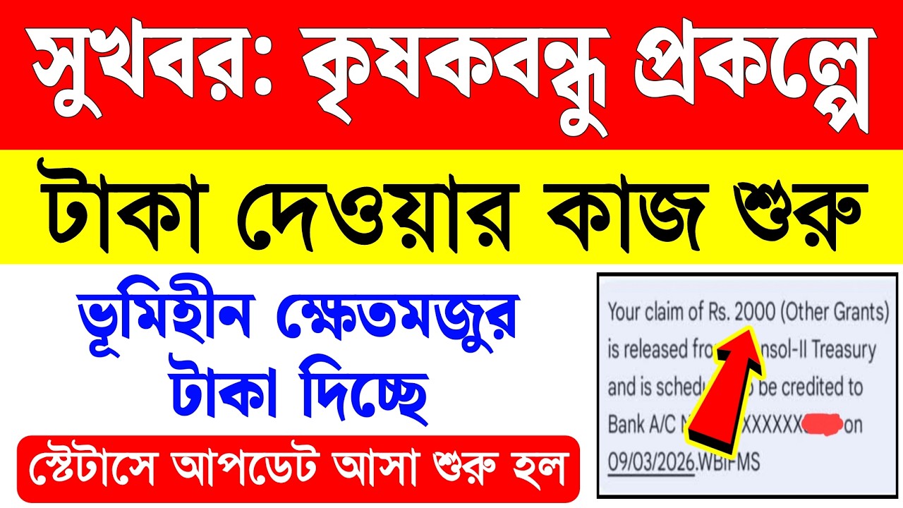 বড় খবর: কৃষকবন্ধু প্রকল্পের টাকা দেওয়ার কাজ শুরু, স্টেটাসে আপডেট আসলো krishak bandhu taka kobe dibe