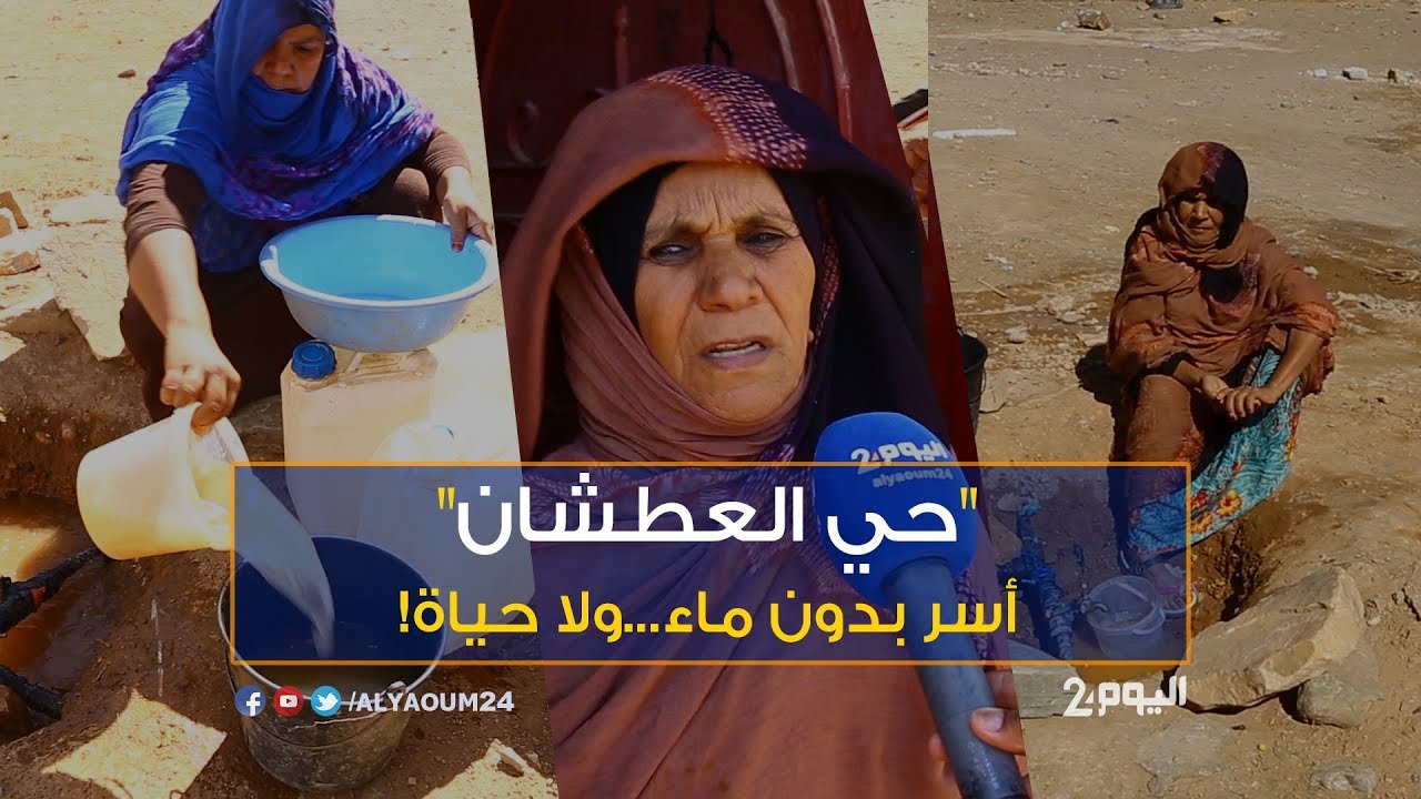 في قلب "حي العطشان" بزاكورة...فقراء بدون قطرة ماء وجيرانهم الأغنياء في النعيم!