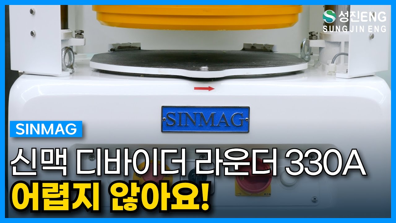 성진ENG I 신맥 디바이더 라운더 어렵지 않아요!  SINMAG Divder Rounder SM-330A #신맥 #디바이더라운더 #사용방법 #청소방법