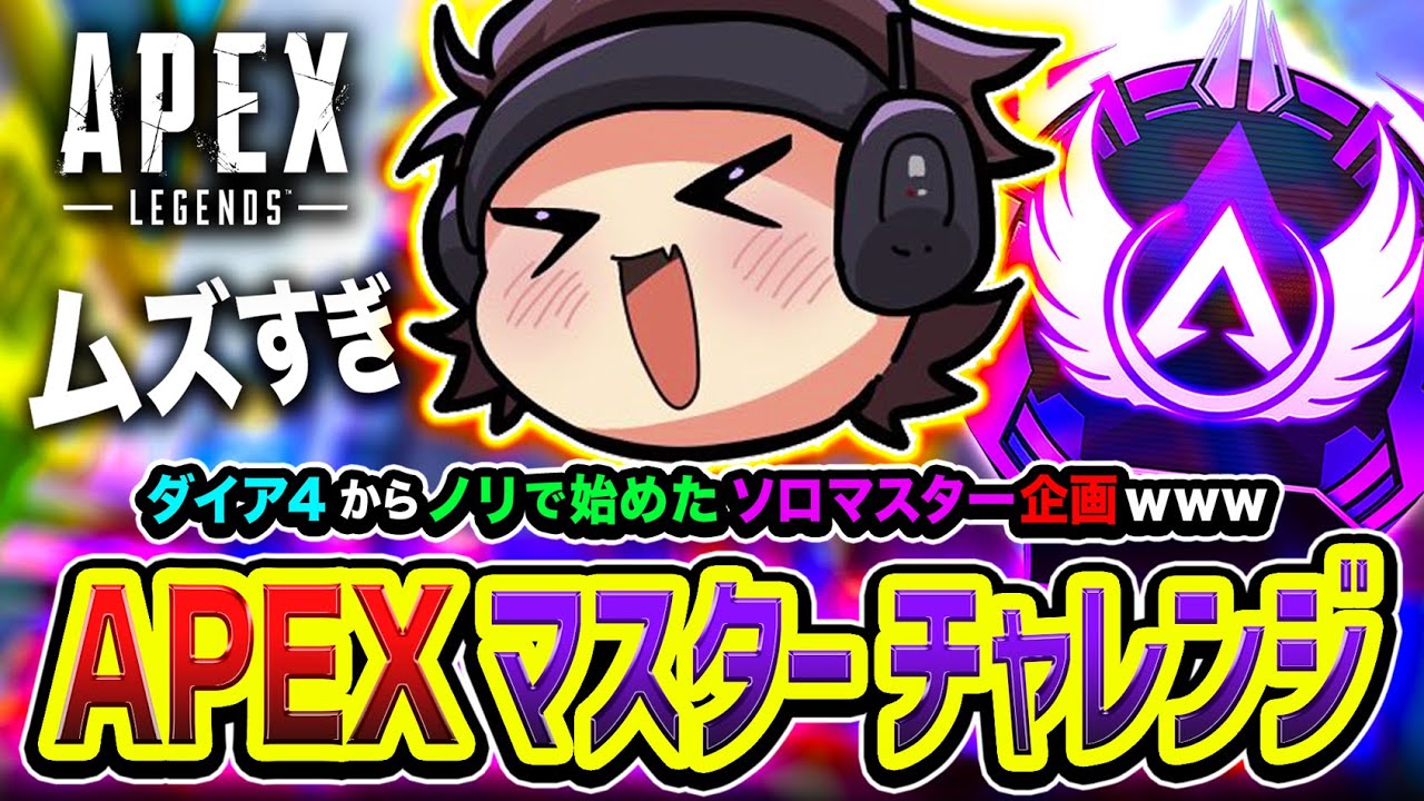 【APEXランク】マジでマスター行こう！ダイア４からノリで始めたソロマスター企画がムズすぎる編www (4日目)【ハセシン】Apex Legends