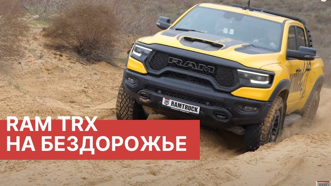 RAM TRX на жестком бездорожье в Астрахани! Заключительная часть приключения от РАМТРАК