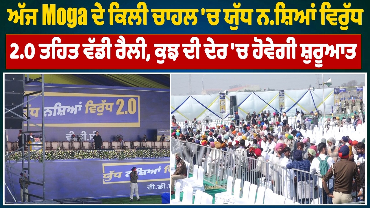 ਅੱਜ Moga ਦੇ ਕਿਲੀ ਚਾਹਲ 'ਚ ਯੁੱਧ ਨਸ਼ਿਆਂ ਵਿਰੁੱਧ 2.0 ਤਹਿਤ ਵੱਡੀ ਰੈਲੀ, ਕੁਝ ਦੀ ਦੇਰ 'ਚ ਹੋਵੇਗੀ ਸ਼ੁਰੂਆਤ