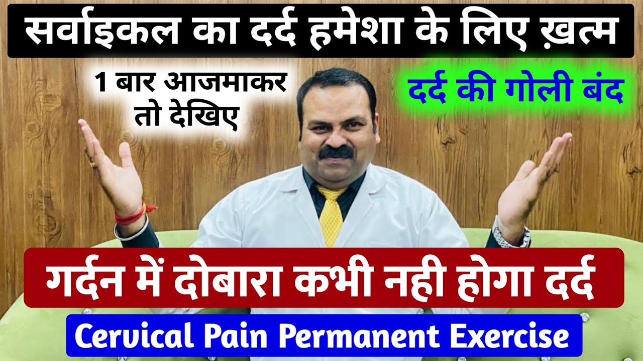 30 सेकंड में सर्वाइकल का दर्द गायब / cervical pain exercises / neck pain relief