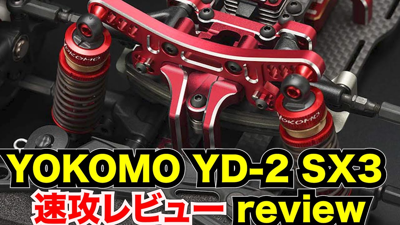 最高峰ドリフトマシン【YOKOMO YD-2 SX3】登場！以前のモデルから大幅進化！