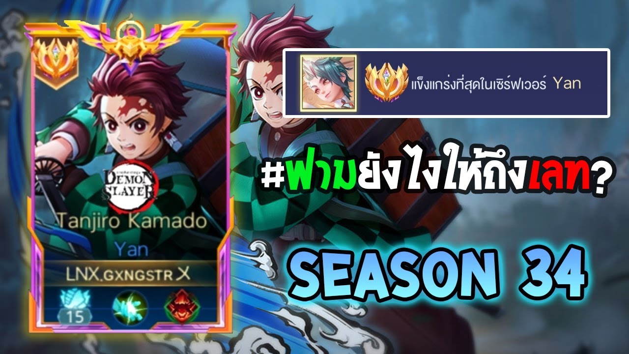 Rov :การเดินเกมของ Yan อันดับ 1 ไทย แนวทางการปรับตัวในแพทช์ที่มีแต่ป่าเกมไวและอยู่ให้ถึงเลท Season34