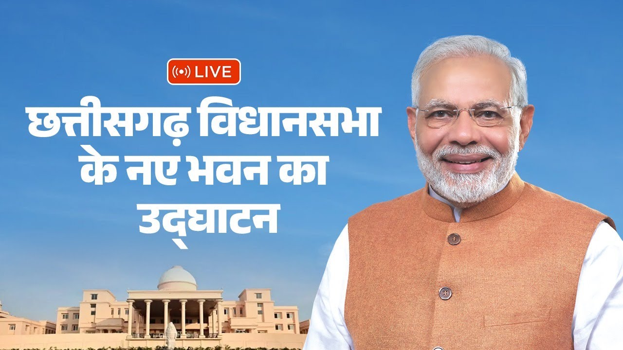 LIVE : PM Modi inaugurates new building of Chhattisgarh Vidhansabha at Nava Raipur