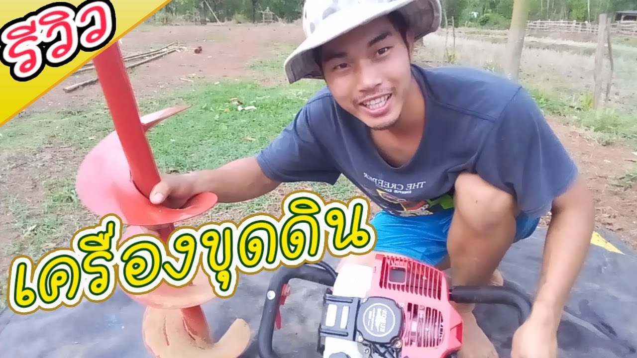 รีวิว เครื่องเจาะดิน ปลูกต้นไม้ เจาะเร็วมากๆ
