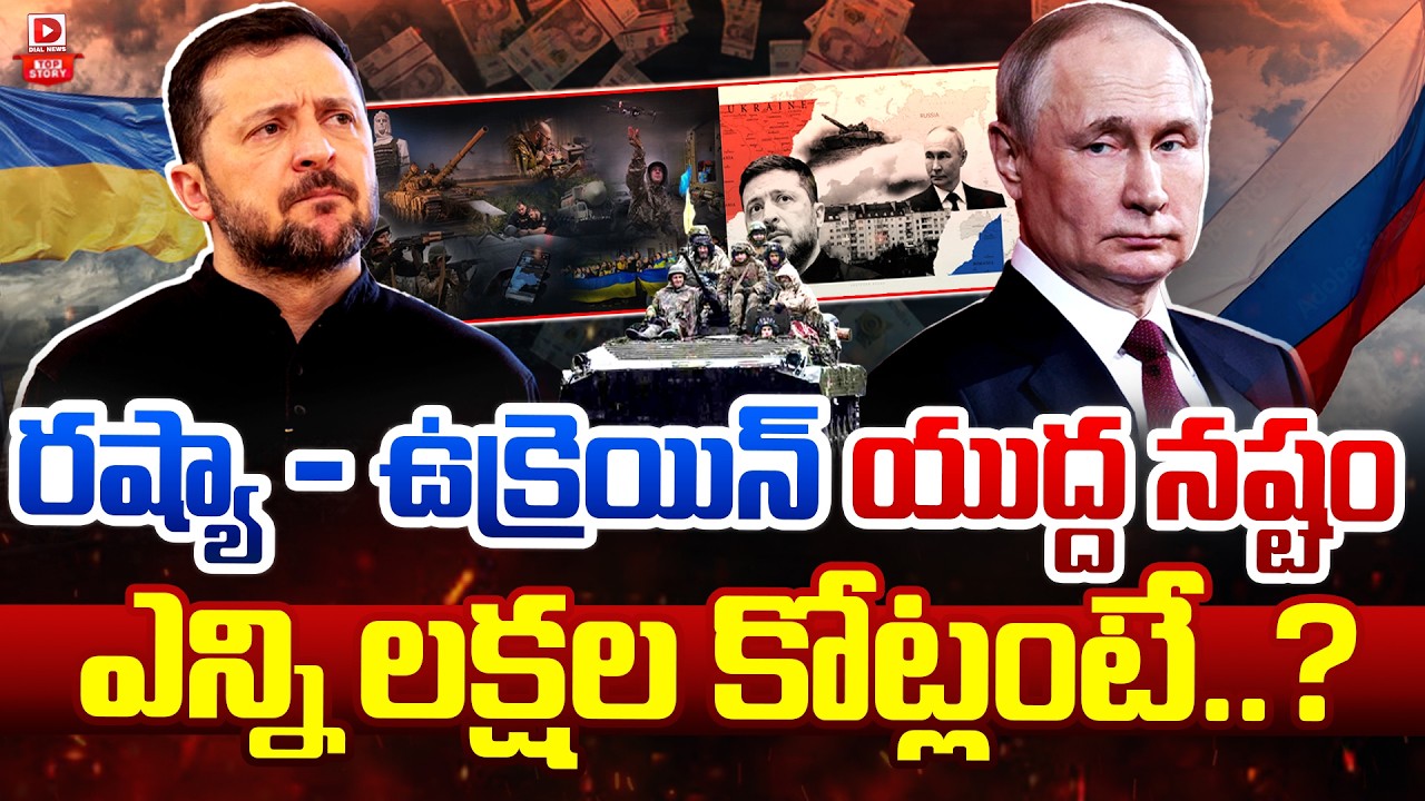 LIVE : రష్యా ఉక్రెయిన్ యుద్ద నష్టం ఎన్ని లక్షల కోట్లంటే.. Soldiers Are Major loss for Countries