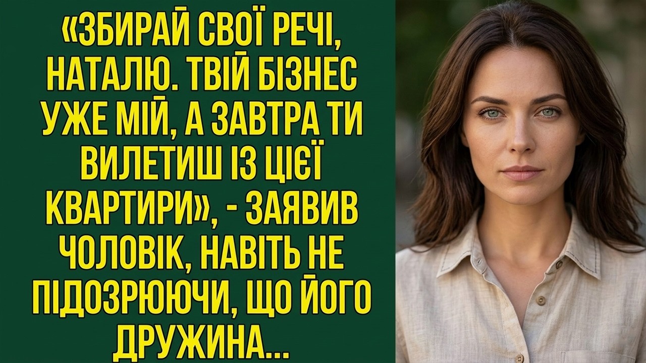 «Збирай речі, Наталю! Бізнес уже мій — завтра ти вилетиш із квартири»