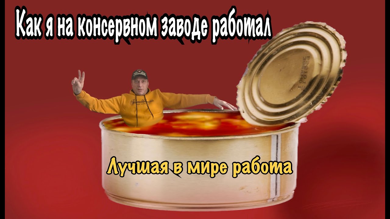 Работа на консервном заводе . Как я на консервном заводе работал
