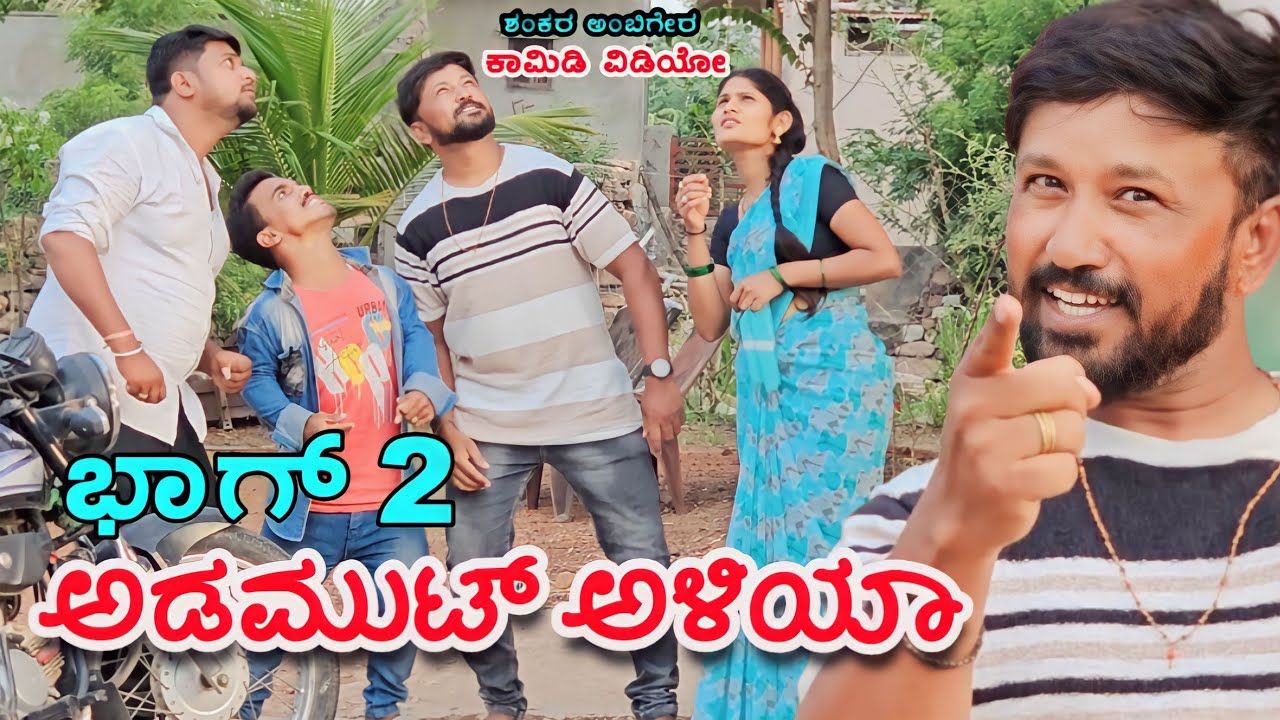 ಅಡಮುಟ್ ಅಳಿಯಾ ಭಾಗ್ 2 | Shankar Ambiger Jamkhandi | Uttarkarnatakacomedy | Kannada |