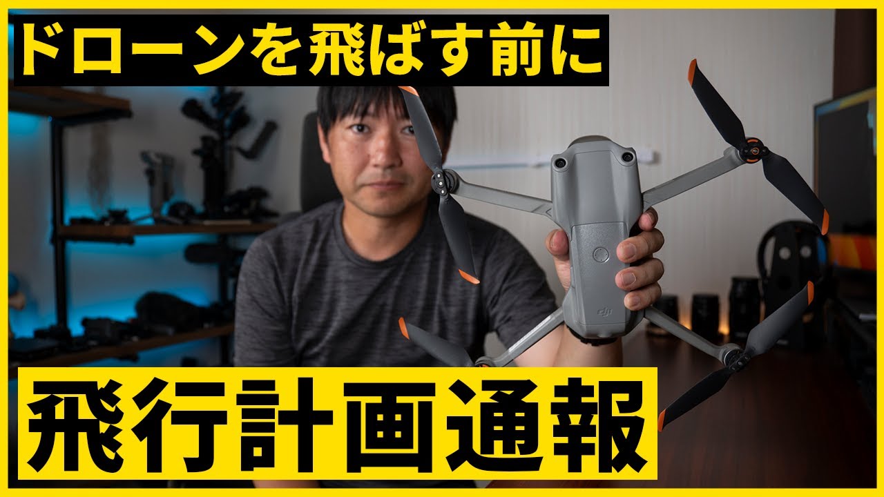 ドローンを飛ばすために必要なこと！？飛行計画通報のやり方