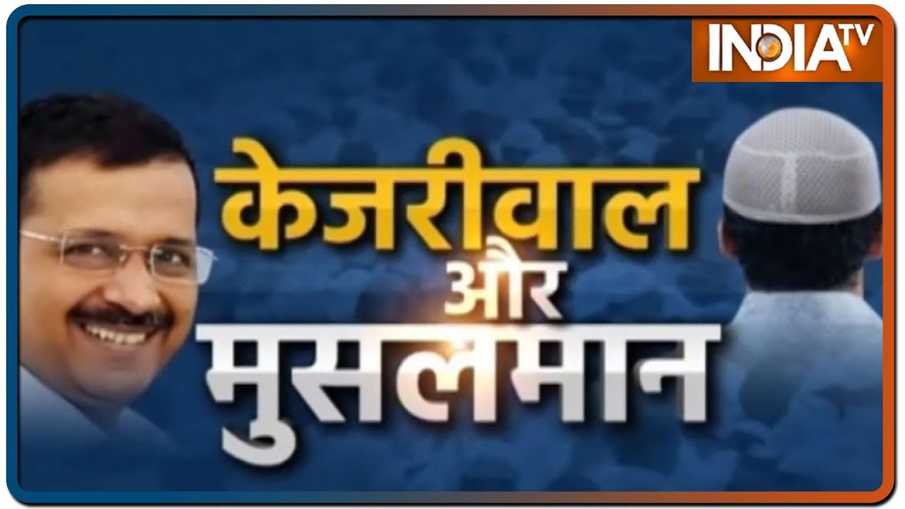 Kejriwal Aur Musalman: जहां 55 फीसदी मुसलमान... क्या वहां चलेगा राम नाम? | Hussain Rizvi